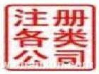 圖 昌平代理記賬昌平注冊公司昌平企業(yè)變更 北京工商注冊