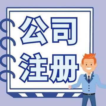 無錫梁溪區(qū)公司注冊代辦
