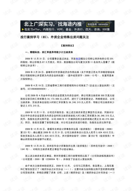金融行業(yè)研究方法 投行案例學(xué)習(xí) 85 外資企業(yè)特殊出資問題關(guān)注.pdf資源 csdn文庫