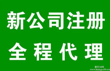 南昌財務公司主營代辦注冊公司及各類許可證業務