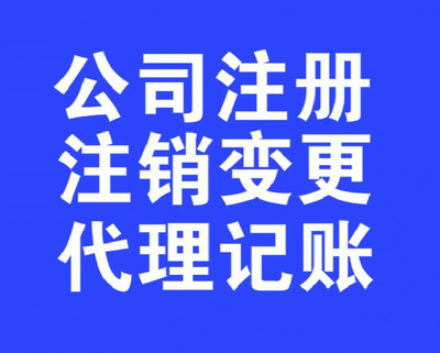 大港區個體戶*注銷*代辦