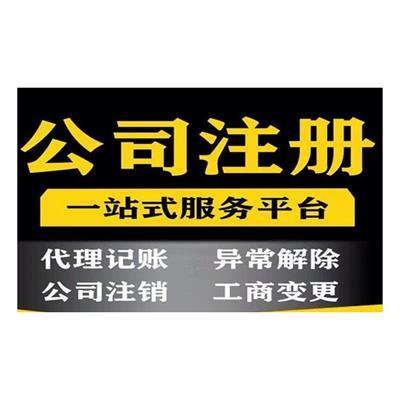 北京公司注冊代辦相關(guān)產(chǎn)品推薦