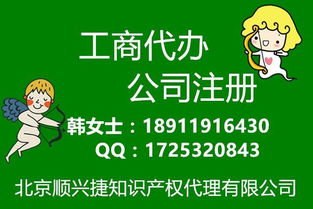工商代辦公司注冊圖片,工商代辦公司注冊高清圖片 北京順興捷知識產(chǎn)權(quán),