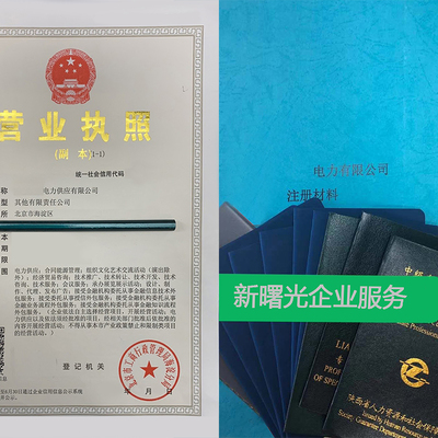 天津售電公司注冊代辦費用 天津售電公司注冊代辦費用多少錢
