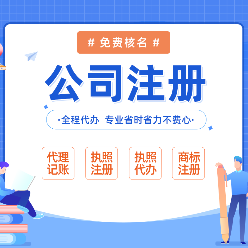 海南?？邶埲A低價代理記賬-代辦海口公司注冊_海南注冊公司