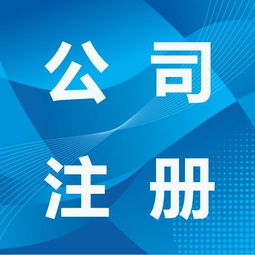 在北京注冊(cè)公司,選擇代理機(jī)構(gòu)有什么好處
