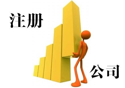 上海松江公司注冊代辦