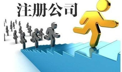 即墨公司注冊代辦