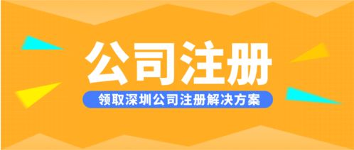 深圳寶安區無地址注冊公司,一步到位完成電子科技公司注冊代理