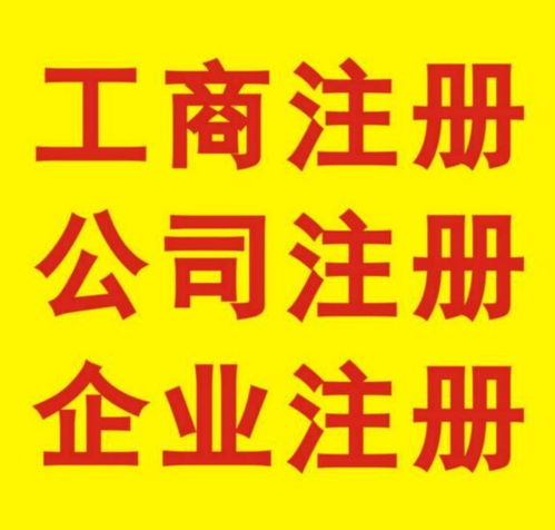 東莞鳳崗注冊公司代理要多少錢 在線申請
