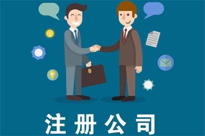 重慶九龍坡區注冊公司代辦費用是多少?