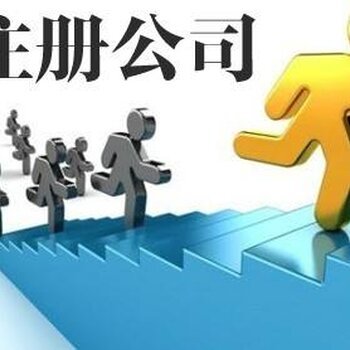 工商注冊代辦服務