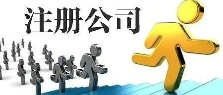 閔行注冊公司代辦價值是什么?