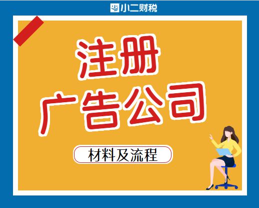 在江西開辦與注銷廣告公司 注冊流程、運營要點及注銷指南